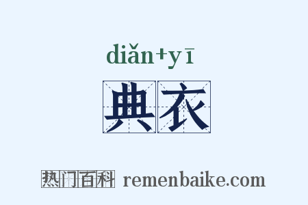 典衣是什么意思的图片